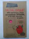 Продам книгу Йоханнес Х. фон Борстель - Тук-тук, сердце!