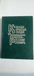 Книга словарь казахско-русский