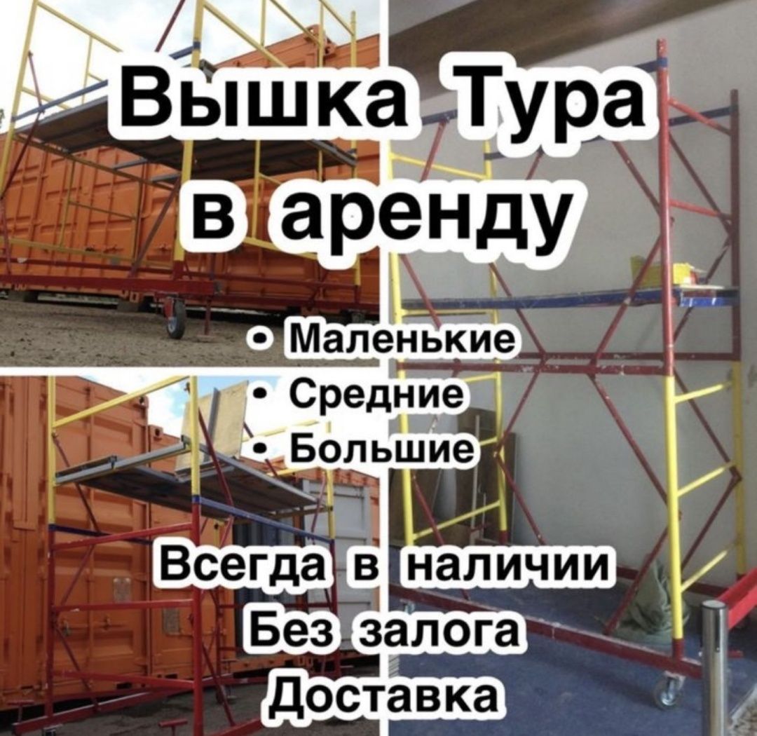 Аренда и продажа вышка тура леса строительные на колесах вышки туры