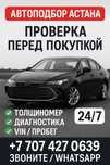 Автоподбор Астана / Проверка авто / Диагностика / VIN / Пробег
