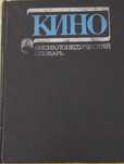 Продам энциклопедический словарь о Кино