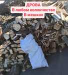 Продаю дрова в мешках круглосуточно