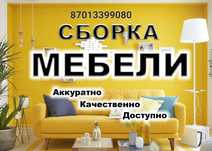 Сборка, разбор любой мебели. Услуги перфоратора.