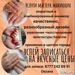 Услуги Мастера Маникюра