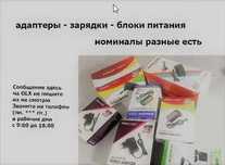 для разнообразной техники есть зарядка адаптер блок питания