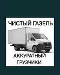 От 3000 тг/ч грузчики Грузоперевозки Низкие цены Газель по городу.