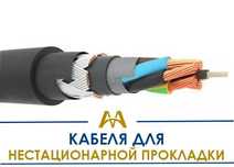 Кабели для нестационарной прокладки КГ, КГ-ХЛ,КРШС-П и др. оптом