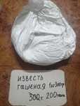 Известь гашёная 1 кг 300 г
