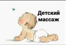 Детский массаж до 1г. Электрофорез.