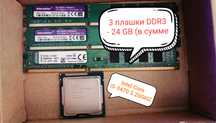 набор для сервера, офисного пк (intel core i5-3470 и 3 шт DDR3 - 24GB)