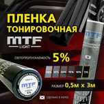 Тонировочная плёнка MTF 5% пропускаемость, размер 0,5*3 метра