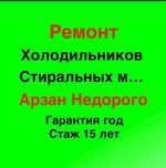 Арзан Недорого ремонт холодильников ремонт стиральных машин Астана