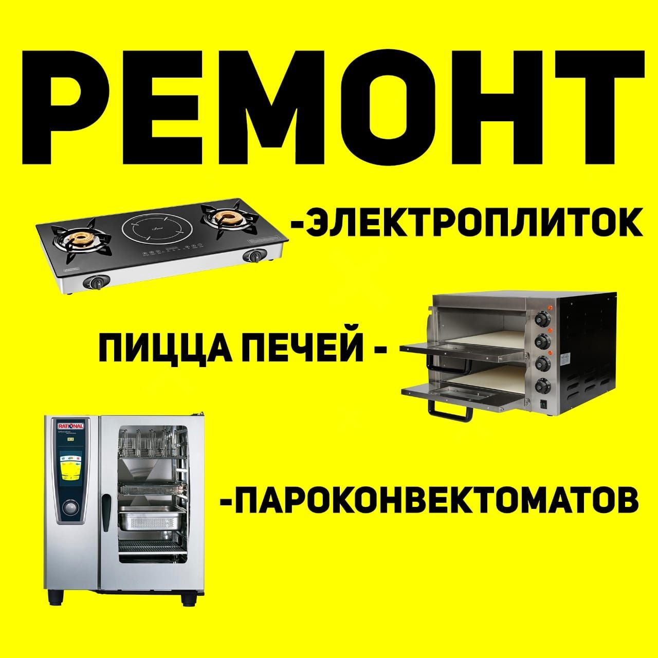 Ремонт духовки/пицца печки/профессиональных электроплит/фритюрниц