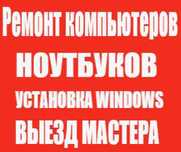 Ремонт ноутбуков компьютеров Установка Windows Виндос НА ВЫЕЗД