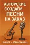 Авторская музыка и песни - под любой стиль!