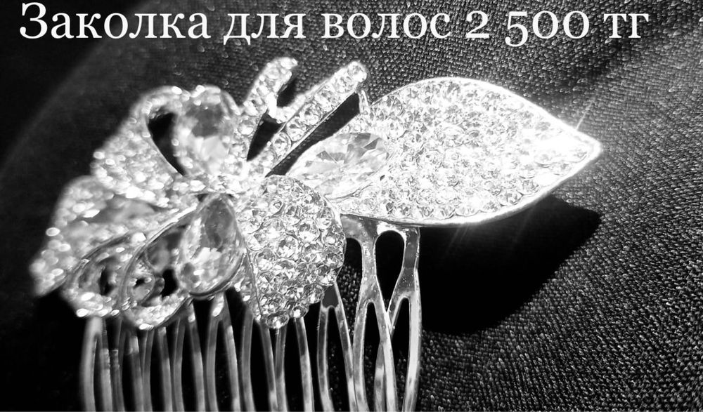 Заколка для фаты. Заколка для волос! Продам! Иманбаевой, 2