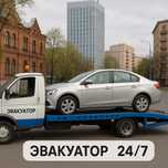 Эвакуатор. Услуги эвакуатора.24/7.