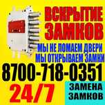 Вскрытие замков квартир дверей гаражей.Вскрытие авто.медвижатник семей