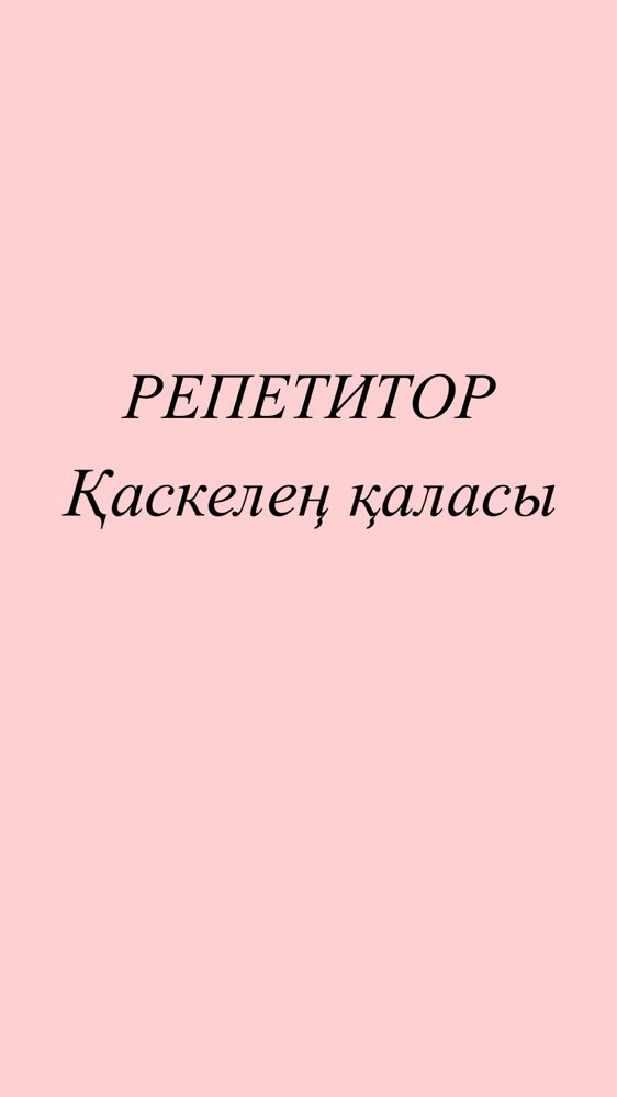 Репетитор, бастауыш сыныптары