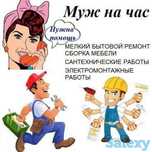 Муж на час сантехник электрик слесарь плотник
