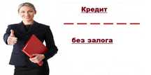 Кредит без залога