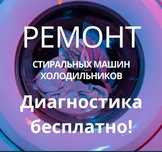Ремонт стиральных машинах в Алматы