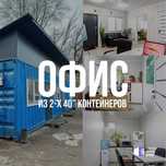 Офис из 2х морских контейнеров