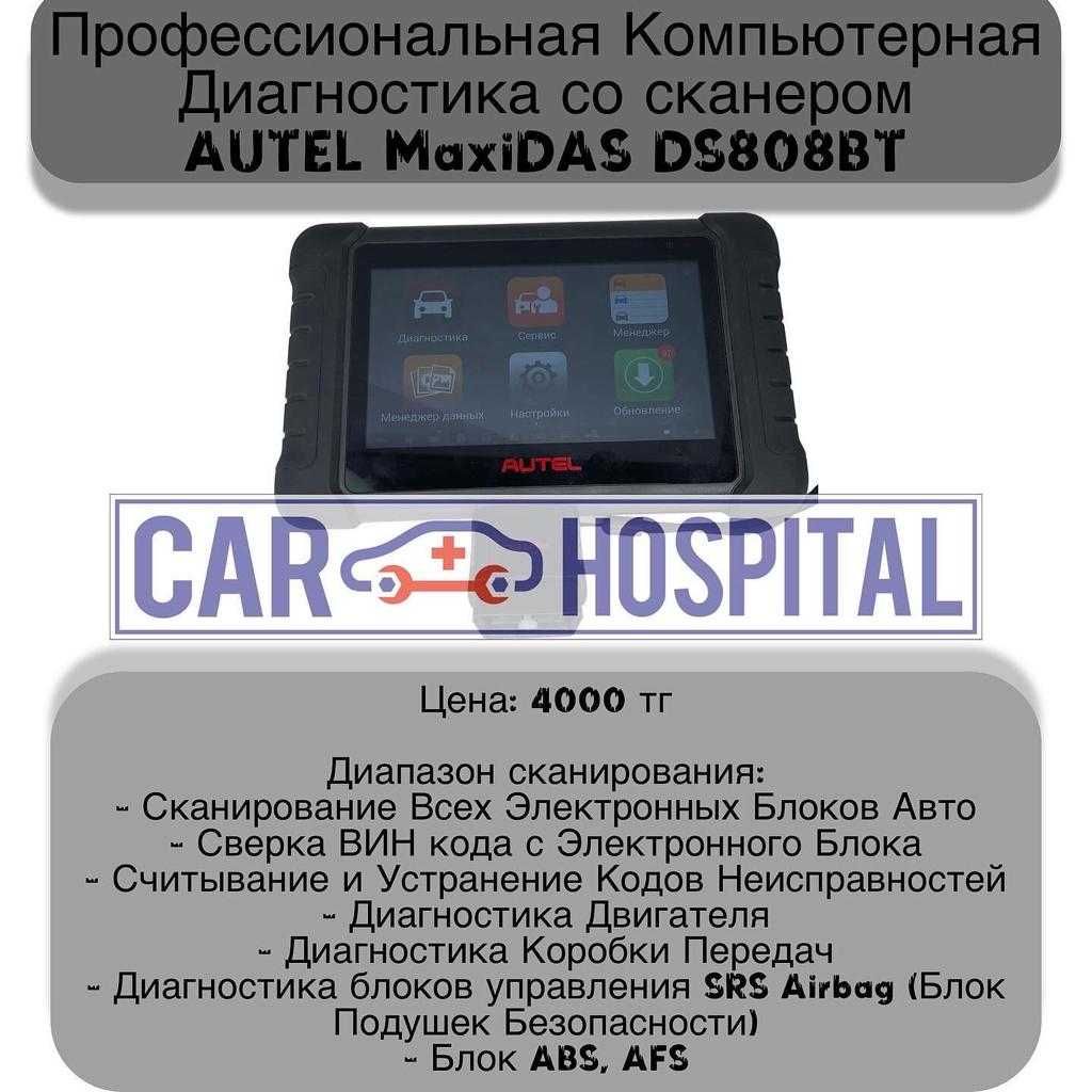 Промывка форсунок, (Чистка с боковой подачей) Компьютерная диагностика