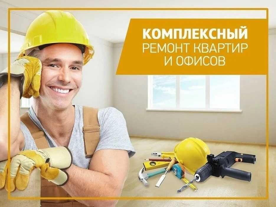 Ремонт квартир, офисов помещений. Качественно и в срок!