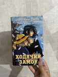 книга б/у «Ходячий замок» автор Диана Уинн Джонс