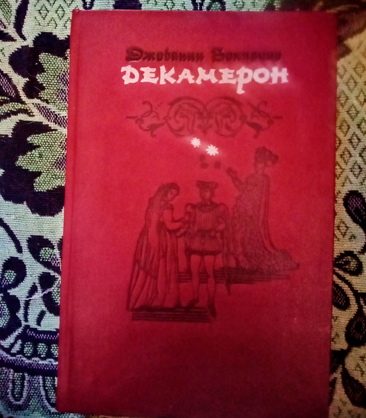 Продам книгу Декамерон.