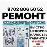Ремонт холодильников