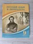 книга русский язык 1 часть 9 класс казахская школа