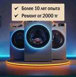 Ремонт стиральных машин. Ремонт холодильников, морозильников не дорого