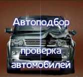 Автоподбор/ Автоэксперт/ Подбор авто/ Проверка авто/ Осмотр авто