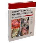 Хирургическая анатомия сердца по Уилкоксу / Р.Г. Андерсон