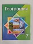 Книга география 7кл