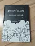 Книга,мятная сказка