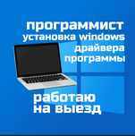 Программист Айтишник, установка windows,ремонт ноутбука, Выезд
