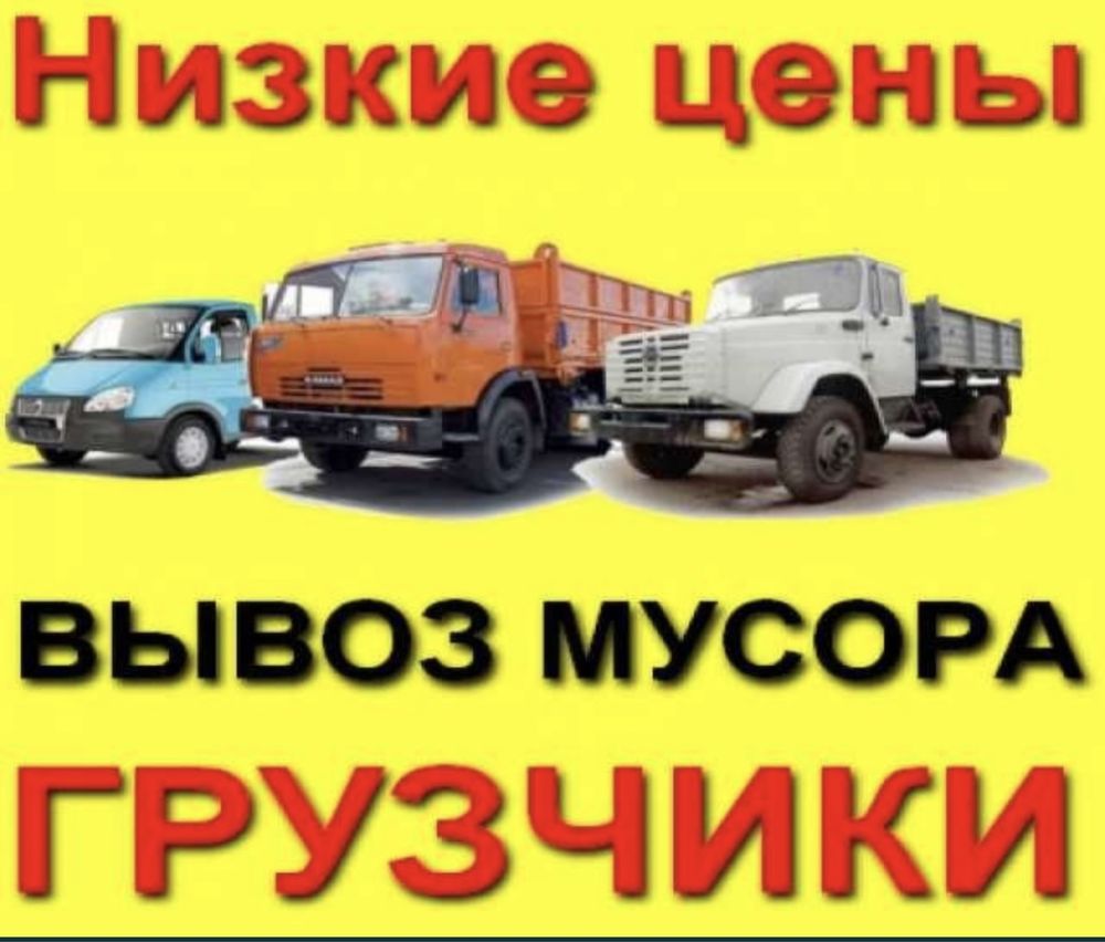 Вывоз мусора 24/7 камаз газель зил самосвал