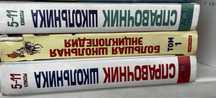 Книги, Справочники школьные, энциклопедия