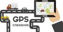 Отслеживание авто, GPS навигация, Скидка от 5 машин