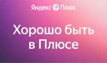 Набор людей на Подписку Яндекс Плюс