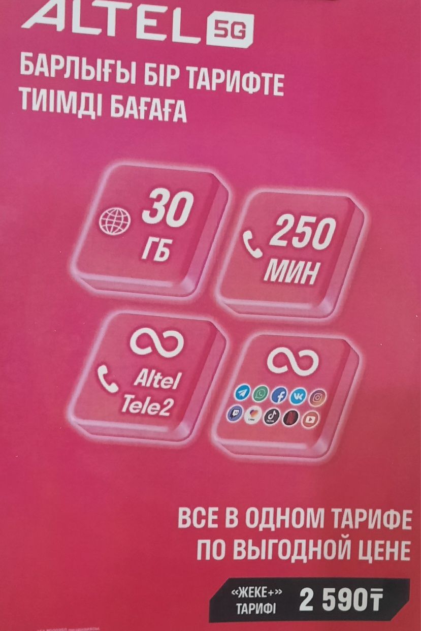 Алтел, теле 2, с тарифом безлимит на соц сети