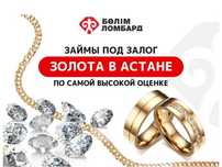 Ломбард №1 в Астане, самая высокая оценка золота и ювелирных изделий!