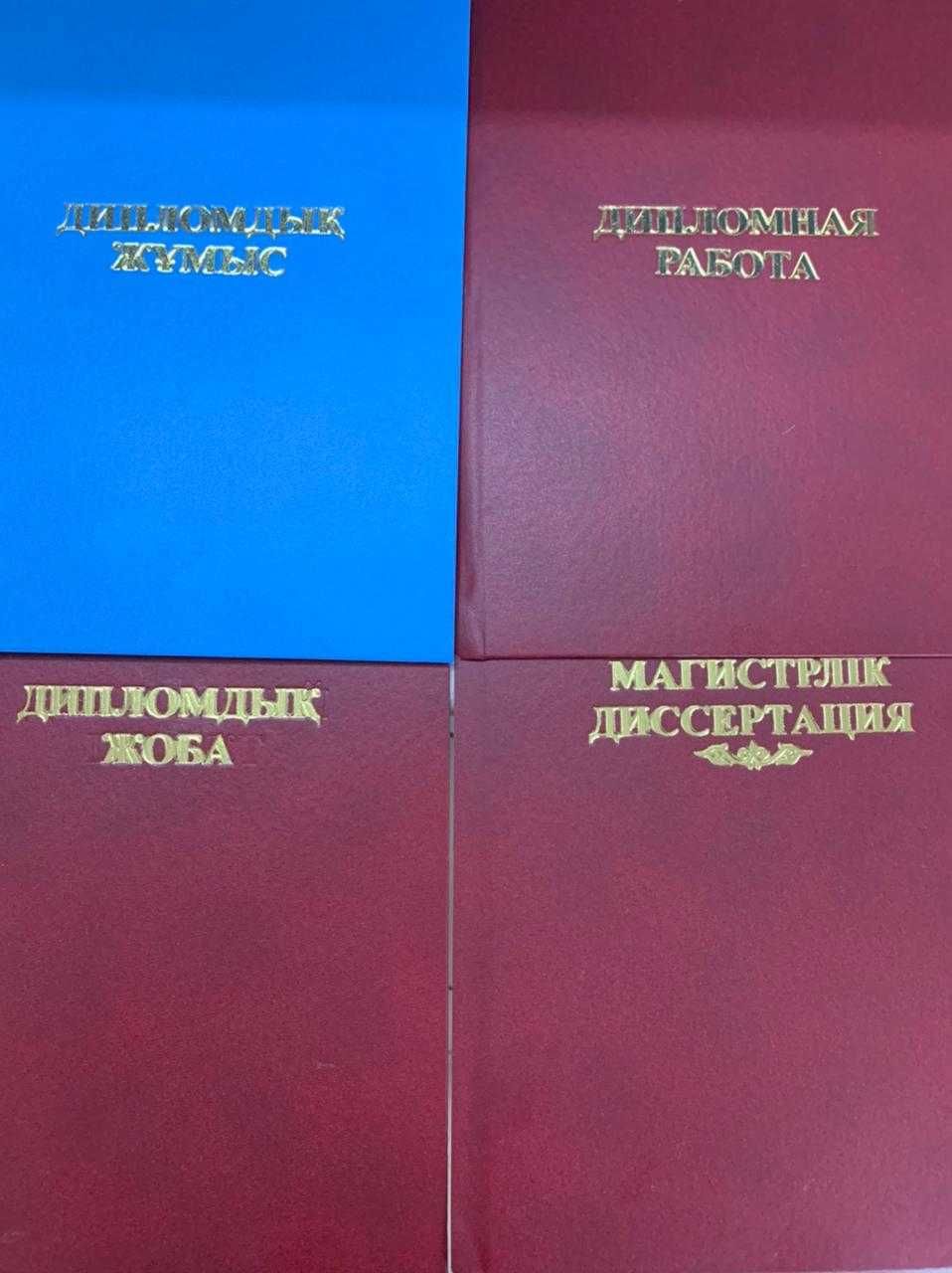 Твердый переплет дипломных работ и магистерских ДИССЕРТАЦИЙ за 5 мин.