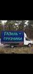 Газель ,Грузоперевозки .  Квартирные переезды. Грузчики