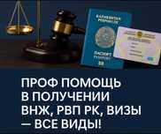 Получи ВНЖ, РВП РК легко и быстро! Ваша легкая легализация в РК!