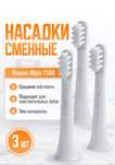 Насадка на зубную щётку Xiaomi Mijia Toothbrush T100 (MES603)