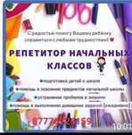 Репетитор начальных классов